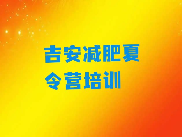 十大吉安减肥训练营收费排名排行榜