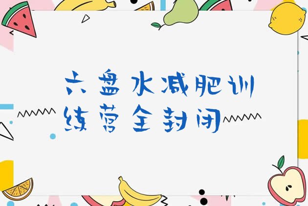 十大六盘水减肥训练营全封闭排行榜