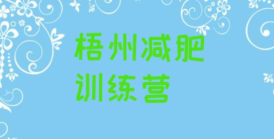 十大8月梧州减肥训练营要多少钱排名前五排行榜