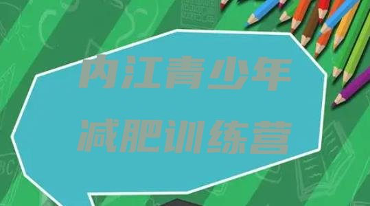 十大8月内江一般减肥训练营费用排行榜