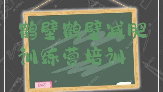 十大8月鹤壁减肥健身训练营名单一览排行榜