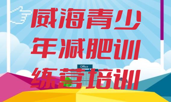 十大8月威海环翠区全国哪的减肥训练营好排名排行榜
