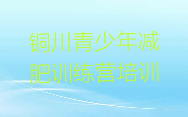 十大铜川学生减肥训练营排行榜