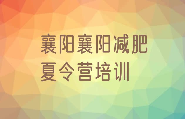 十大2024年襄阳附近有减肥训练营吗排名top10排行榜
