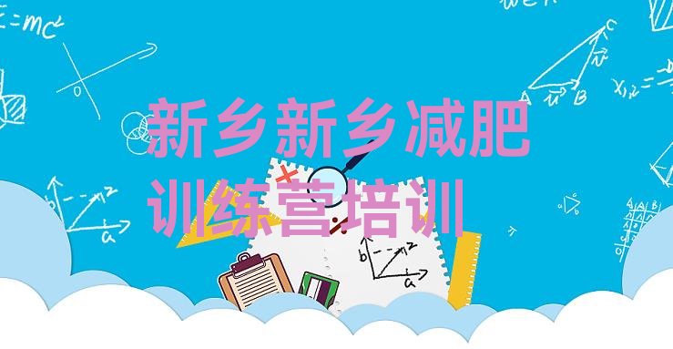 十大新乡有谁去过减肥训练营排名排行榜