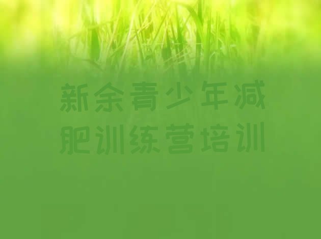 十大新余渝水区减肥营多少钱推荐一览排行榜