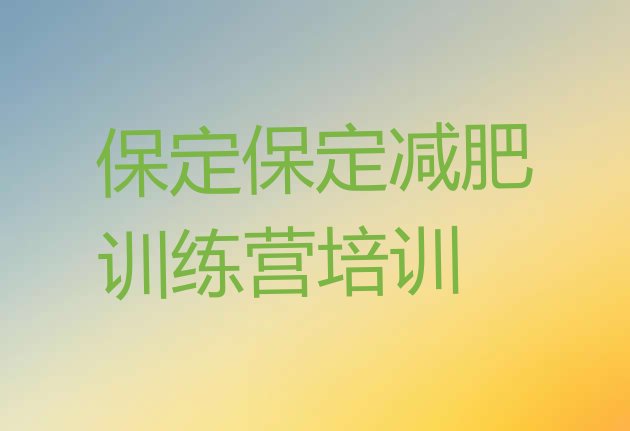 十大保定减肥营价格排名前十排行榜
