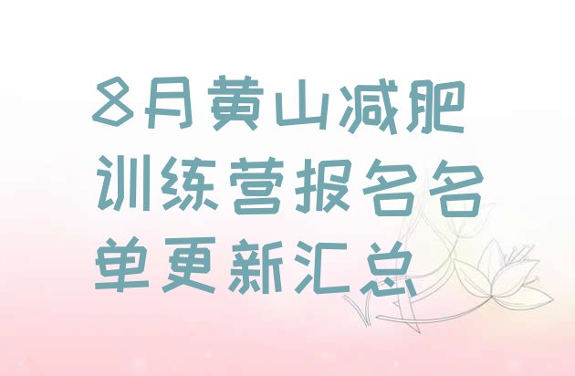 十大8月黄山减肥训练营报名名单更新汇总排行榜