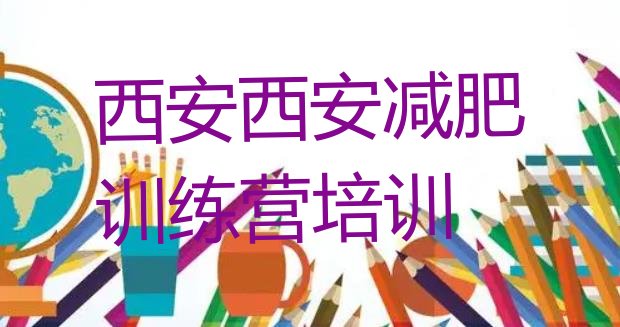 十大2024年西安学生减肥训练营排行榜