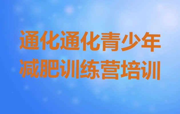 十大8月通化减肥营训练多少钱十大排名排行榜