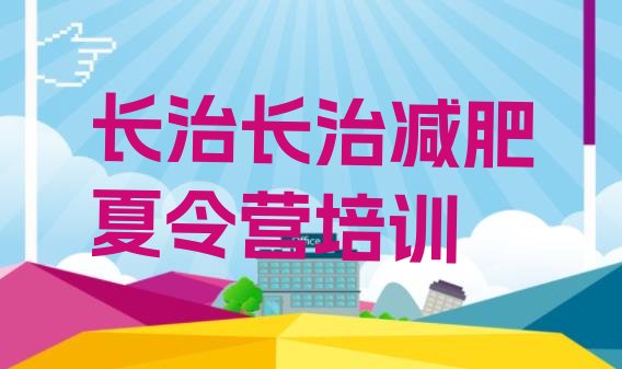 十大8月长治附近减肥训练营排行榜