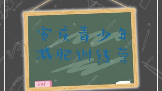 十大安庆一个月减肥训练营排名前五排行榜