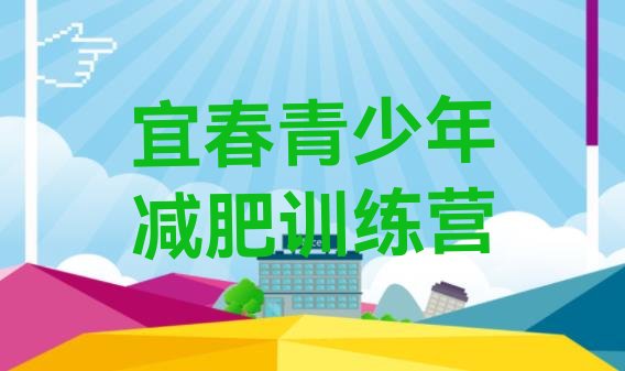 十大8月宜春健康减肥训练营实力排名名单排行榜