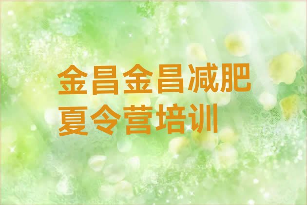 十大2024年金昌哪个减肥训练营十大排名排行榜