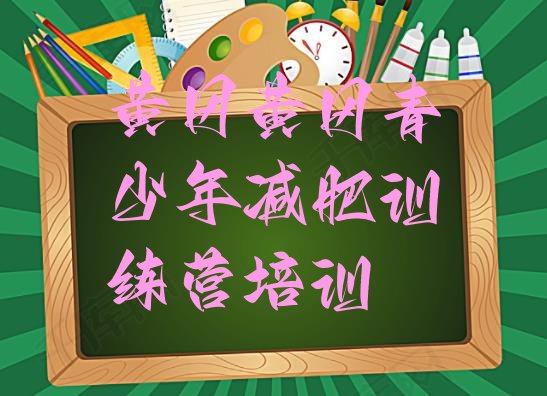 十大8月黄冈黄州区减肥塑身训练营排行榜