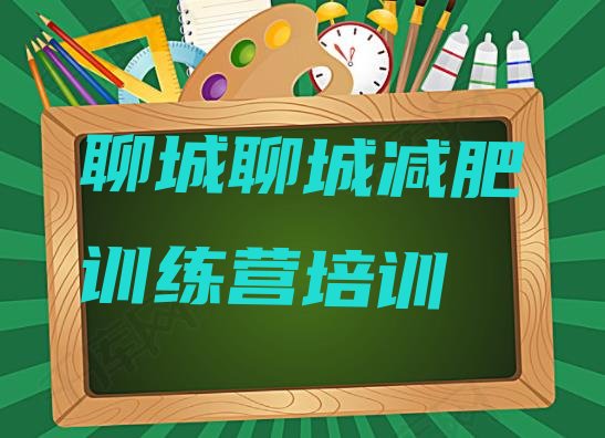 十大聊城减肥训练营哪里有排名top10排行榜