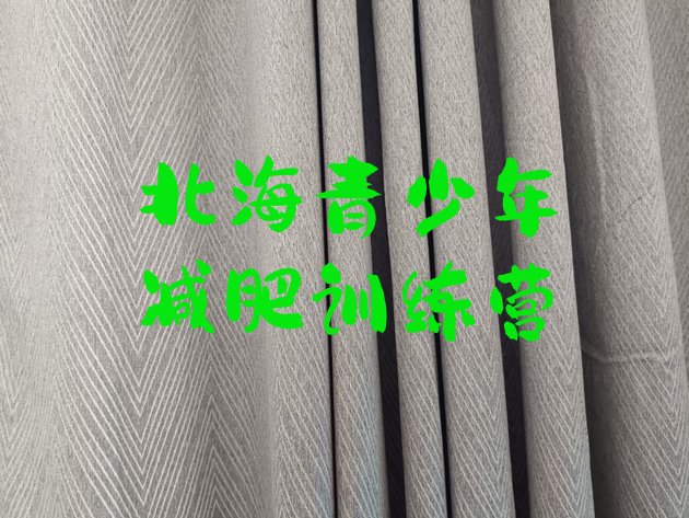 十大2024年北海减肥训练营收费排行榜