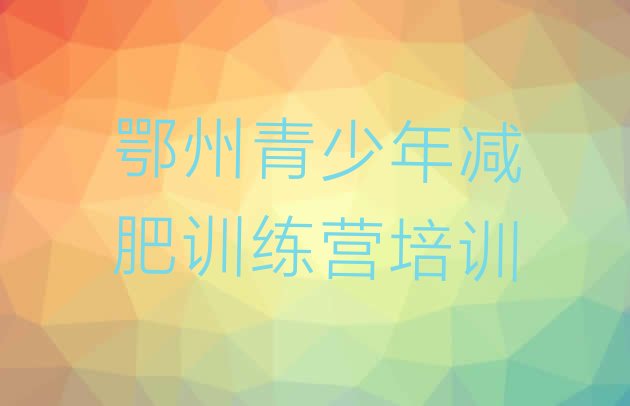 十大鄂州减肥达人减肥训练营排名前五排行榜
