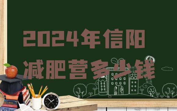 十大2024年信阳减肥营多少钱排行榜