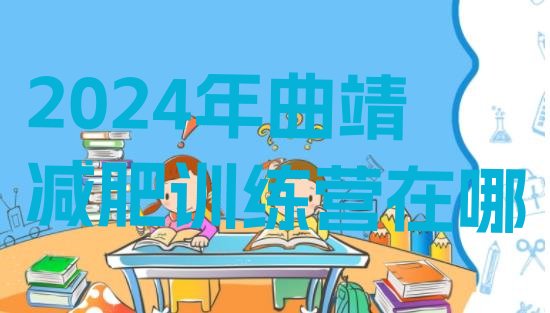 十大2024年曲靖减肥训练营在哪排行榜