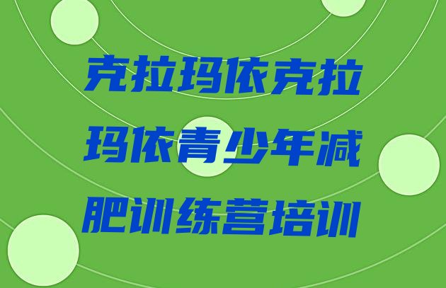 十大克拉玛依减肥魔鬼训练营多少钱排名top10排行榜