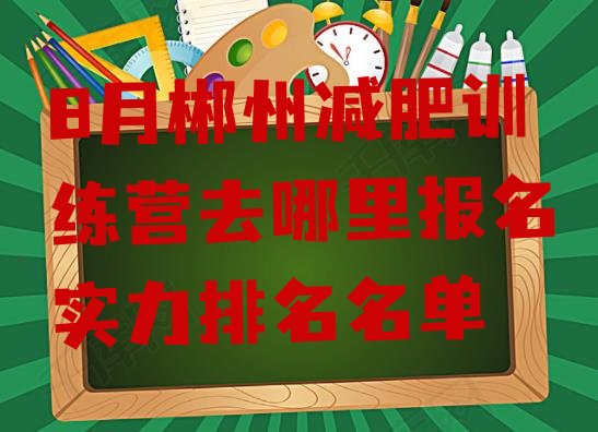 十大8月郴州减肥训练营去哪里报名实力排名名单排行榜
