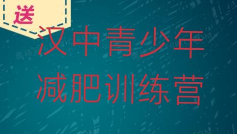十大2024年汉中减肥减肥训练营排行榜