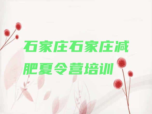 十大8月石家庄井陉矿区减肥训练营排名排行榜