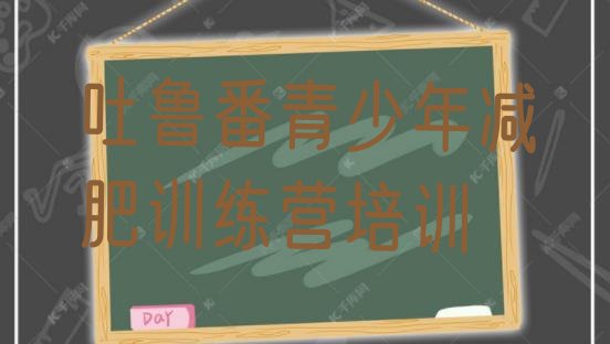 十大8月吐鲁番减肥减脂训练营十大排名排行榜