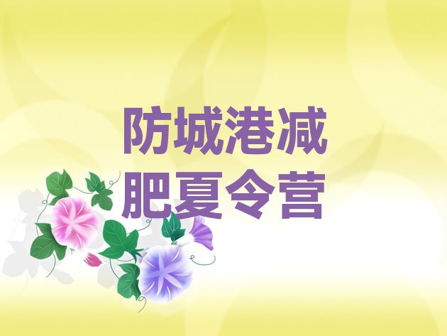 十大8月防城港减肥瘦身训练营排行榜