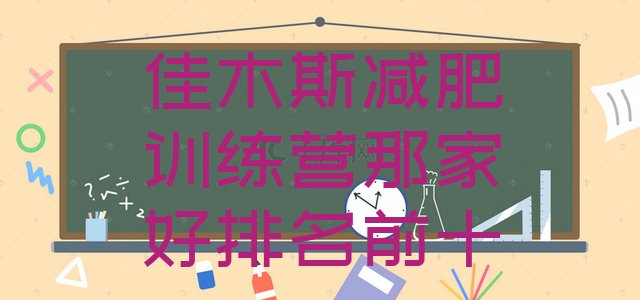 十大佳木斯减肥训练营那家好排名前十排行榜