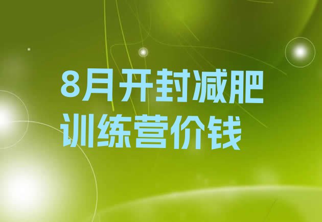 十大8月开封减肥训练营价钱排行榜