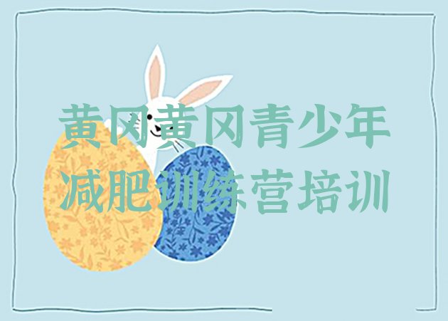 十大黄冈全封闭减肥训练营排行榜
