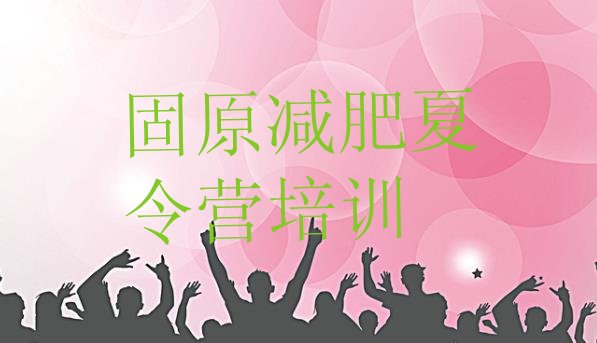 十大8月固原减肥训练营有哪些推荐一览排行榜