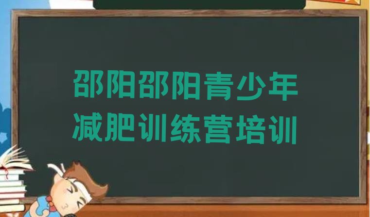十大8月邵阳北塔区减肥训练营全封闭排行榜