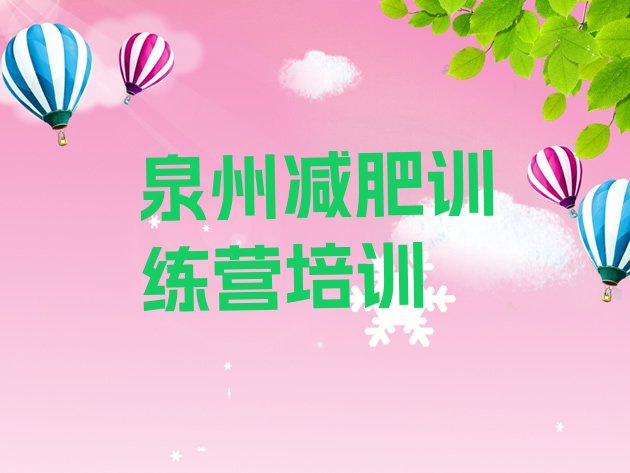 十大泉州魔鬼式减肥训练营排名排行榜