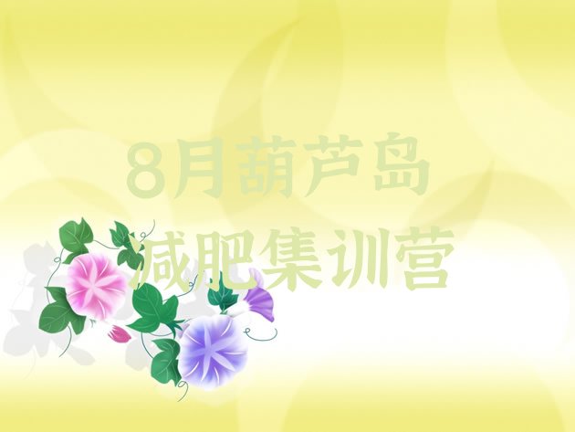 十大8月葫芦岛减肥集训营排行榜