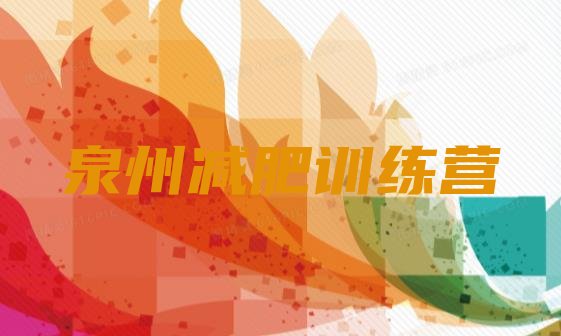 十大2024年泉州集体减肥训练营推荐一览排行榜