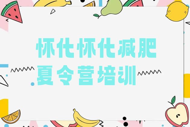 十大8月怀化青少年减肥夏令营排名top10排行榜