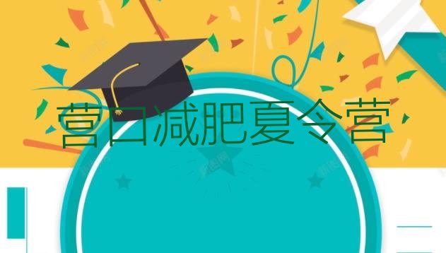 十大8月营口封闭式减肥训练营排名一览表排行榜