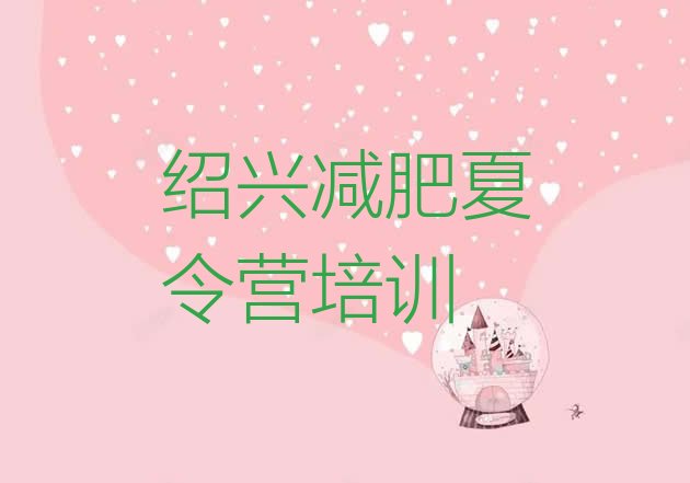 十大8月绍兴训练营减肥排行榜