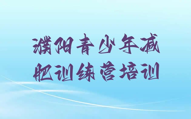 十大2024年濮阳减肥训练营那家好排行榜