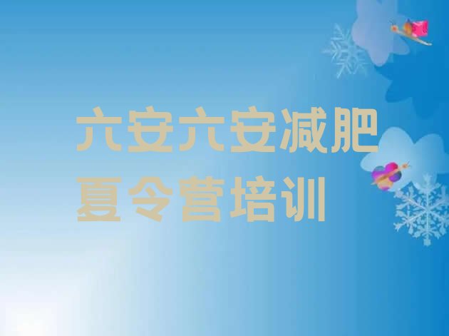 十大六安去减肥训练营有用吗排行榜