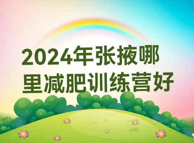 十大2024年张掖哪里减肥训练营好排行榜