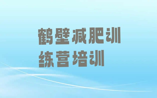 十大鹤壁鹤山区减肥训练营怎么样排名前十排行榜
