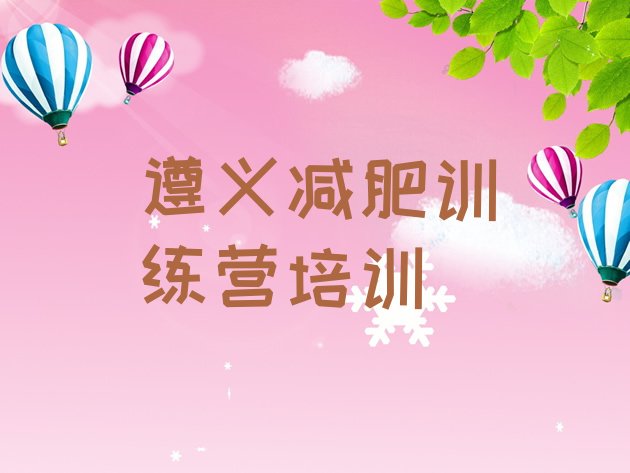 十大2024年遵义播州区减肥魔鬼式训练营排名前五排行榜