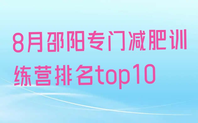 十大8月邵阳专门减肥训练营排名top10排行榜