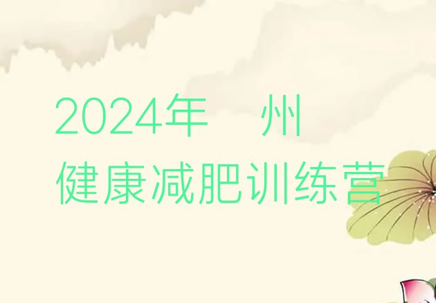十大2024年儋州健康减肥训练营排行榜