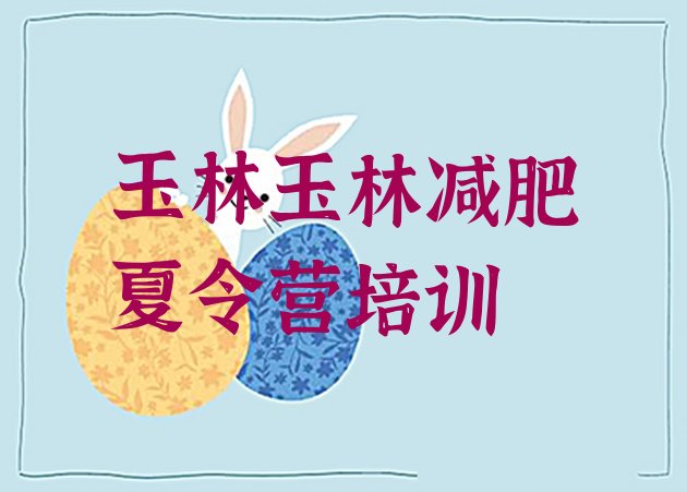 十大玉林哪里有减肥训练营推荐一览排行榜