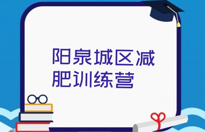 十大8月阳泉城区减肥训练基地排名一览表排行榜